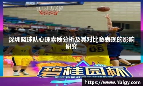 深圳篮球队心理素质分析及其对比赛表现的影响研究