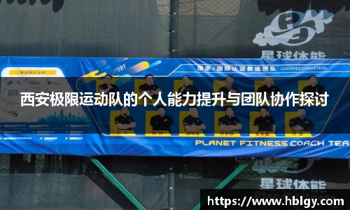 西安极限运动队的个人能力提升与团队协作探讨