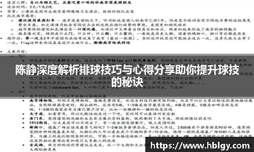 陈静深度解析排球技巧与心得分享助你提升球技的秘诀