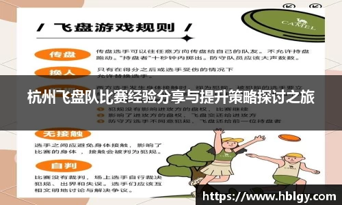 杭州飞盘队比赛经验分享与提升策略探讨之旅