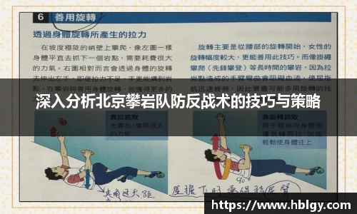 深入分析北京攀岩队防反战术的技巧与策略