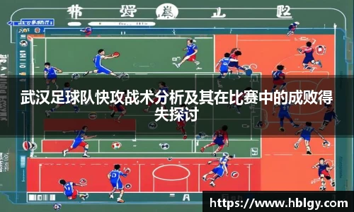 武汉足球队快攻战术分析及其在比赛中的成败得失探讨