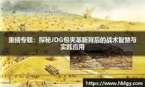 重磅专题：探秘JDG包夹革新背后的战术智慧与实践应用