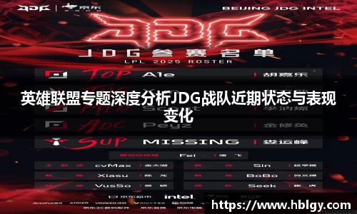 英雄联盟专题深度分析JDG战队近期状态与表现变化