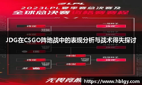 JDG在CSGO阵地战中的表现分析与战术得失探讨